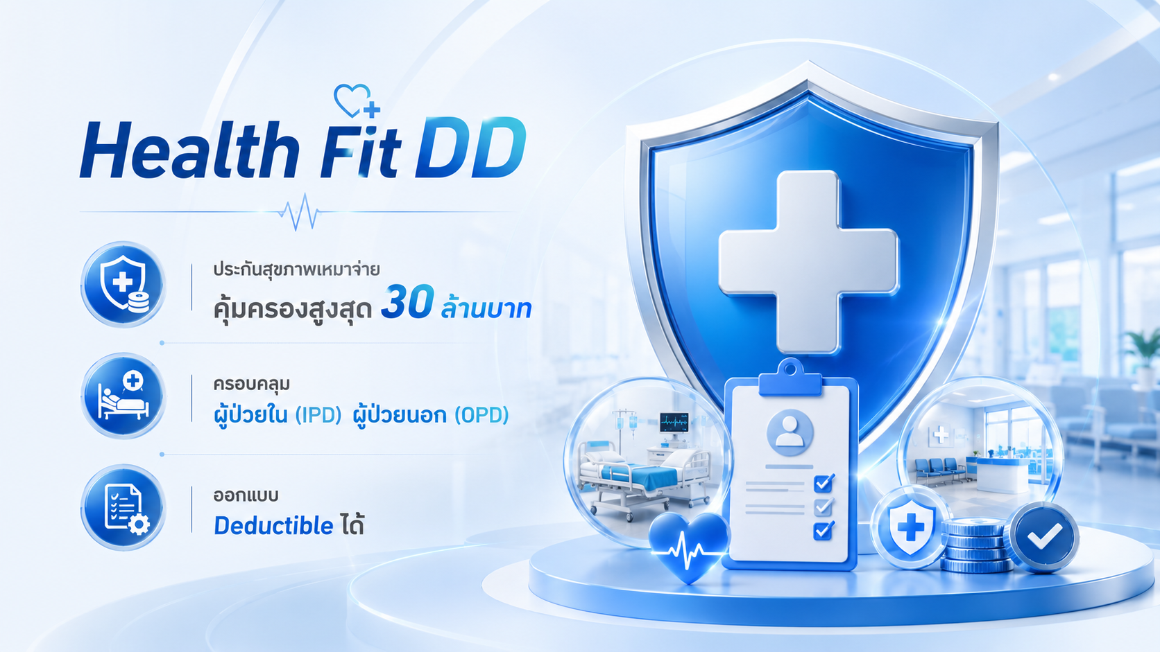 ภาพแบบประกัน Health Fit DD